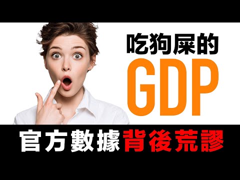 第65集 | 吃狗屎創造GDP？政府經濟數據背後的驚人真相 | CPI是毒癮者自己報告的數字