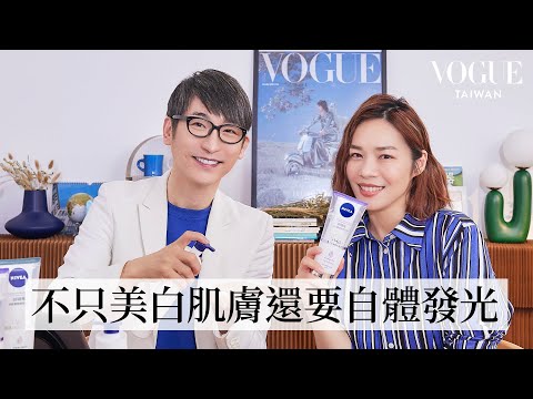 最新「自體發光」保養法！牛爾老師獨家分享身體美白三大要素，快跟著做讓肌膚白皙透光！｜美容編輯隨你問214｜Vogue Taiwan