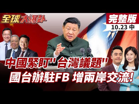 【#全球大爆卦中】川普稱大陸無意犯台!國台辦示警：台灣只能由中國人決定!國台辦進駐FB粉專!增進兩岸交流!20251023