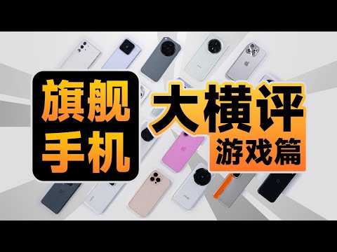 手机游戏性能终极大横评！掉帧？发热？作弊？猫腻太多！