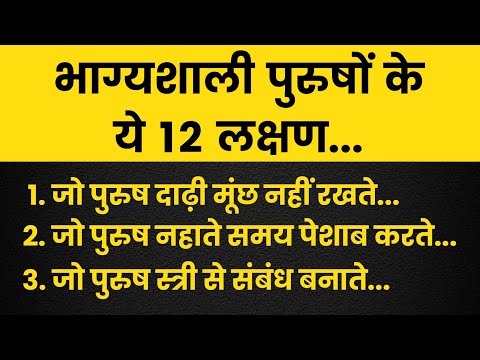 भाग्य शाली पुरुषों के ये 12 लक्षण | बहुत भाग्य शाली पुरुष |kahani