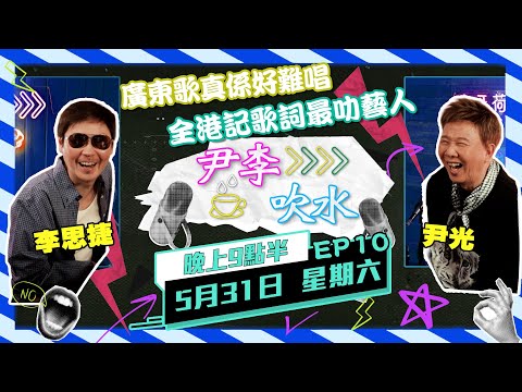 《尹李吹水》 第10集 (31/5) - |  光B思捷火花四濺 輕輕鬆鬆笑住傾！