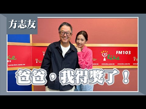 【爸爸，我得獎了！】專訪 方志友｜欸！我說到哪裡了？2023.12.12