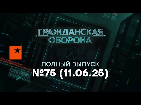 БУНТ близко! Путин ИСПУГАН, москвичи в ПОДВАЛЕ |Гражданская оборона 2025 - 75 полный выпуск 11.06.25