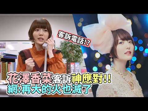 【中譯】知名一線聲優花澤香菜!!客訴電話神應對!!網:再大的火都得熄滅‖愛玩鬧新聞