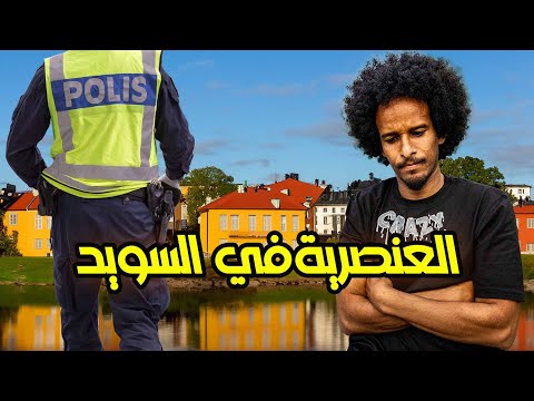 تعرضت لأبشع عnصرية من الشرطة السويدية 🇸🇪 | Racism in Sweden