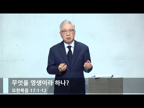 [LIVE] 무엇을 영생이라 하나? (요 17:1-12)_주일 2부 예배_베이직교회_조정민 목사_20231008