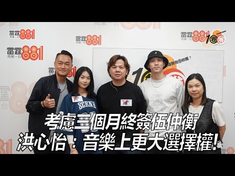 考慮三個月終簽伍仲衡 洪心怡​​：音樂上更大選擇權！