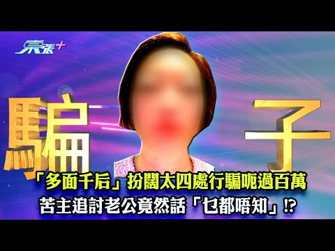 東張西望｜「多面千后」扮闊太四處行騙呃過百萬 苦主追討老公竟然話「乜都唔知」!?｜千面女郎｜闊太｜行騙｜陳曉彤