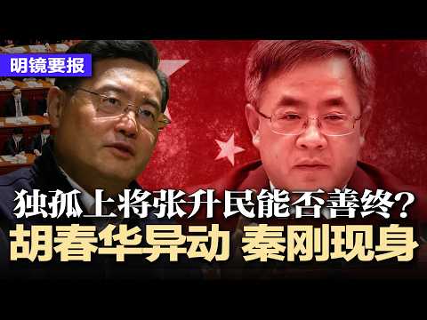 胡春华两会异动,习近平下团,身边只剩蔡奇;秦刚两鬓斑白戴鸭舌帽逛书店,从外长到路人提早退休;“独孤上将”张升民能否善终?川普访华,已备七份大礼赠“老友” | #明镜要报20260309