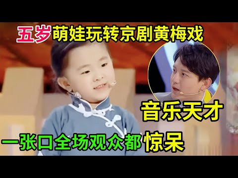 5岁萌娃玩转京剧黄梅戏,一张口全场观众都惊呆了,专家直呼:天才!