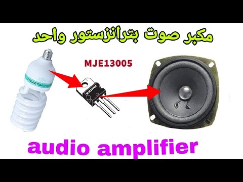 اصنع بنفسك مكبر صوت بسيط من اللمبه الموفره القديمه