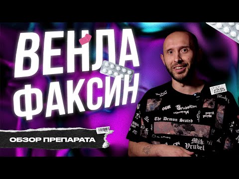 ВЕНЛАФАКСИН. Лечение депрессии и тревожных расстройств, побочные эффекты и дозировки