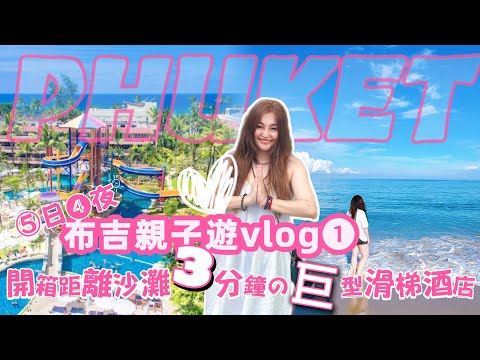 布吉｜五日四夜親子遊：性價比超高蘭花溫泉度假酒店開箱&平台訂房注意事項分享  #phucket #vlog #普吉自由行#泰國親子遊 # #酒店測評 #便價酒店 #orchidresort