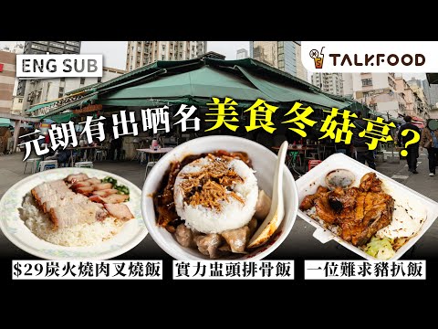 #TalkFood Yuen Long has made a name for itself with its delicious mushroom stalls?
