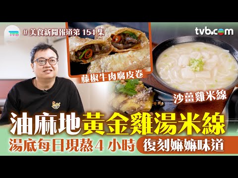 美食新聞報道｜油麻地黃金雞湯米線 湯底每日現熬4小時 復刻嫲嫲味道 沙薑雞/椒牛肉腐皮卷  | TVB Plus