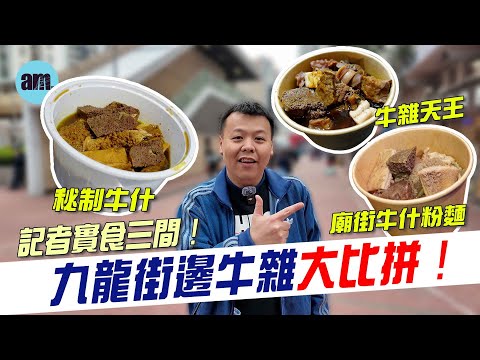 九龍街邊牛雜大比拼！記者實食三間！秘制牛什 廟街牛什粉麵 牛雜天王 #am730 #食遊記