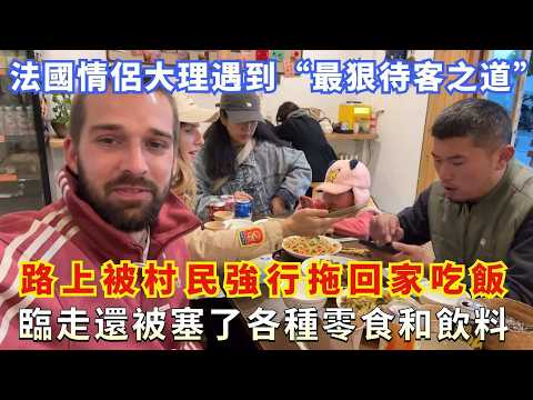 法國情侶大理遇到“最狠待客之道”，路上被村民強行拖回家吃飯，臨走還被塞了各種零食和飲料