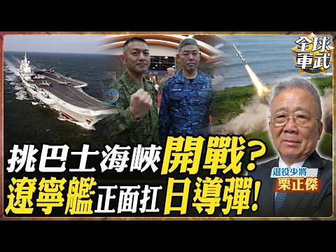 【CC字幕】日本不演了!射88式飛彈劍指中國?遼寧艦正面硬扛!雙航母直穿巴士海峽「以敵練兵」!【將軍精華】.feat 栗正傑 #全球軍武頻道