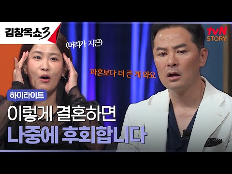 '이것'이 괜찮지 않다면 결혼을 다시 고민하세요 #highlight #김창옥쇼3 EP.3