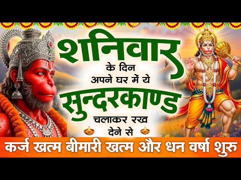 🌺शनिवार के दिन जरूर अपने घर में ये सुंदरकांड चलाकर रख देना कर्ज खत्म बीमारी खत्म और धन वर्षा शुरू