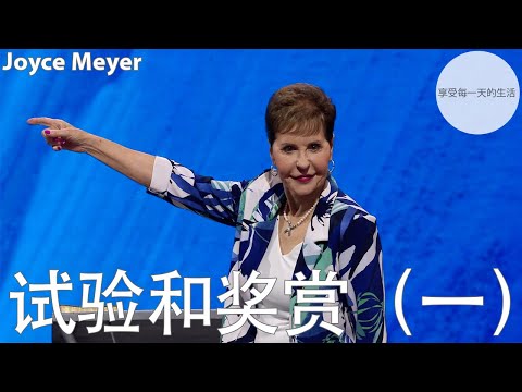 试验和奖赏（一） | Joyce Meyer