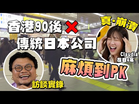 【認真吹】傳統日本人社長眼中外國人＋女性＝原罪？香港精神與日本傳統是錯配？如何3個月就由工作假期簽證轉為日資公司正社員？日本人浪費了免治馬桶？！專訪與Yan生同期來大阪打工假期的女生Claudia！