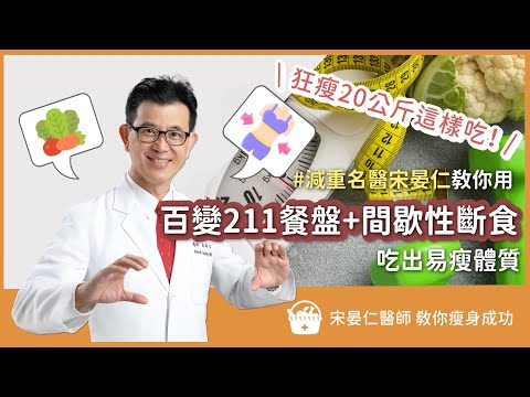 吃出易瘦體質！減重名醫宋晏仁 教你用 211餐盤 + 間歇性斷食