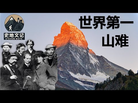 马特洪峰之殇｜世界第一山难的诞生