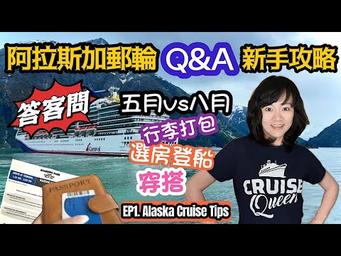 阿拉斯加郵輪 Q&A 新手攻略｜最佳造訪月份｜選房訂票流程｜行李打包｜穿搭｜行前必看 Alaska Cruise Tips｜EP1 第一集 《中文字幕》