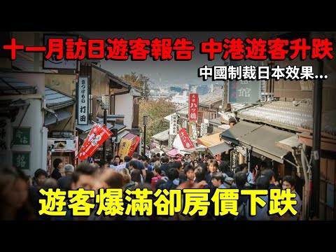 四千萬遊客下的日本！十一月訪日遊客報告 中港遊客升跌！遊客爆滿卻房價下跌...中國制裁日本效果？