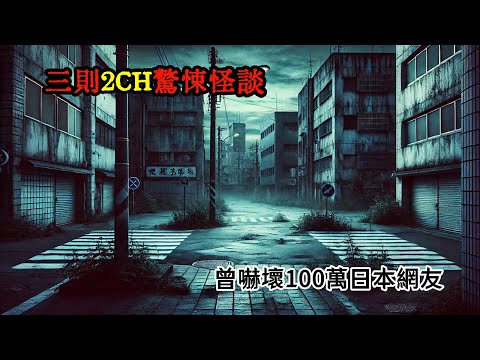 三則最受歡迎的2CH怪談：通勤、睡覺、作業必聽，讓你一整天都回味無窮