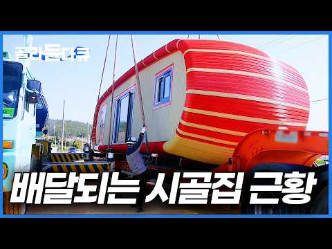 단열 부식 해결했다길래 사버렸다. 알루미늄 시골집 실제로 지낼만할까?ㅣ알루미늄 주택 만드는 과정ㅣ극한직업ㅣ골라듄다큐