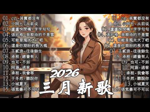【2026 三月 新歌】2026超好聽的中文歌單 | KKBOX華語單曲排行週榜 | 愛就一個字,總會有人,花海,Letting Go,門沒鎖 | 周杰倫、林俊傑 JJ Lin、G.E.M.鄧紫棋