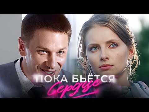 Фильм Пока бьется сердце - Мелодрама (2018)