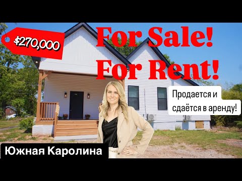 Обзор полностью обновлённого дома в Спартанбург🏡Недвижимость в США☀️$270,000