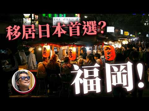 日本人最想住的城市！福岡如何成為日本第一？機場到市區只要5分鐘，坐擁屋台、天神、博多之城｜日本旅遊