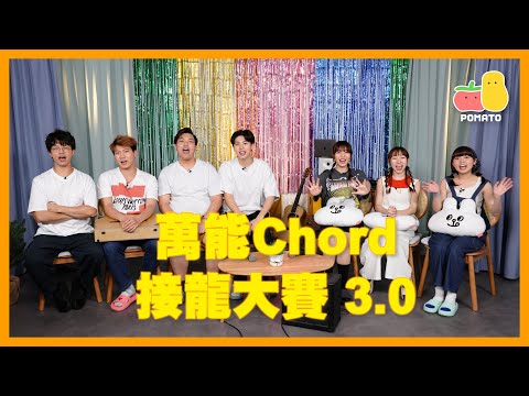【音樂挑戰🔥】萬能Chord接龍大賽 3.0 ！幾個和弦唱到99%流行曲？😱｜Pomato 小薯茄