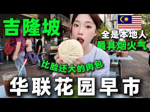 🇲🇾吉隆坡傳統早市能吃到什麼？ 🔥比臉大的包子感覺能炫5個！華聯花園早市濃濃煙火氣，全是當地人，只有一個遊客。 Nasi Lemak丨叉燒丨OUG Market丨KL Malaysia