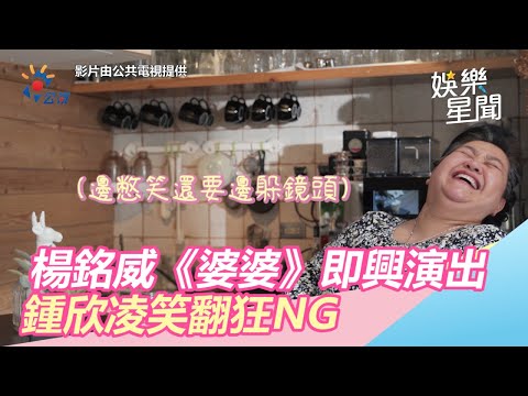 我的婆婆怎麼那麼可愛/楊銘威《婆婆》即興演出 鍾欣凌笑翻狂NG|三立新聞網SETN.com