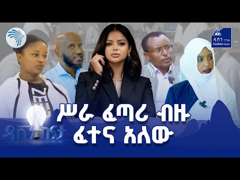  ዳሽን ከፍታ ምዕራፍ 3 በአዲስ አበባ ጅማና ወላይታ ሶዶ Dashen Kefta ዳሸንባንክ |#DashenKefita @ArtsTvWorld  @dashenbank