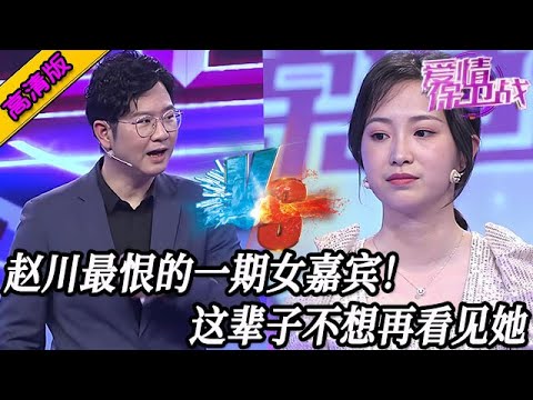 完整版【愛情保衛戰】趙川最恨的一期女嘉賓！發現她出現想把她推回去，這輩子都不想再看見！#情感