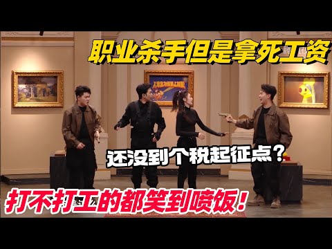 职业杀手但是拿死工资？双高胎做任务被猪队友弟弟逼疯！全程高能笑到喷饭！ #喜人奇妙夜 #一年一度喜剧大赛 #综艺show