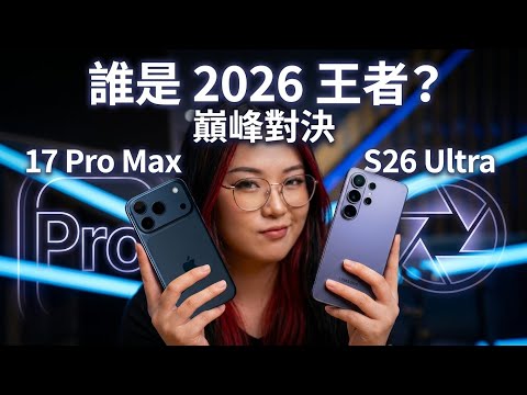 三星 S26 Ultra vs iPhone 17 Pro Max 终极对比:2026 旗舰谁更值得买?