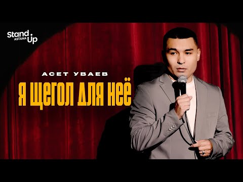 ASET UVAEV - I'm a goldfinch for her | Stand Up Astana