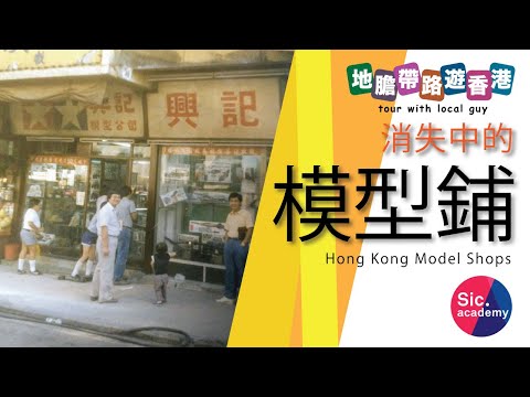 【地膽帶路遊香港】消失中的 模型鋪 一次過同你去晒僅存的舊模型鋪 #興記 #千里達 #福利 #兆利隆模型 #三和 #偉利模型 #利廣模型 #模型先生 Model Shop