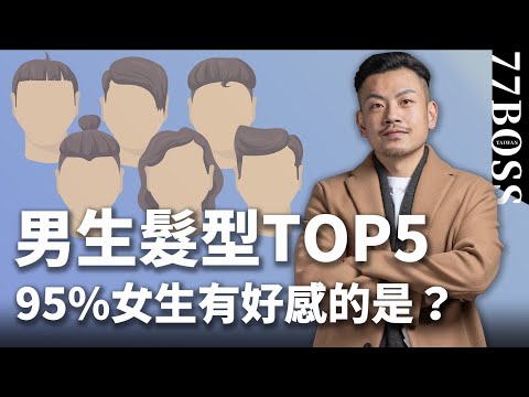 最讓女生心動的男生髮型TOP5!9成女生有好感的是?女生最討厭的居然是?【77老大】