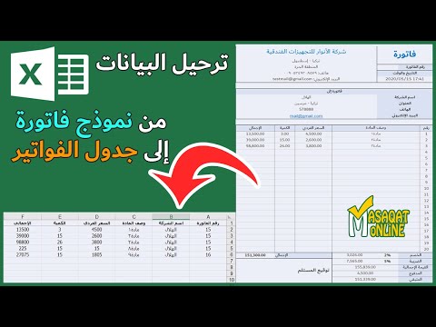 ترحيل البيانات من #نموذج_فاتورة إلى #جدول_الفواتير #إكسل !😎👍