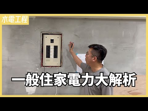 跳電不要來！電力配置做的好，居住安全沒煩惱！電線老舊、供電不足，舊屋翻新一次搞定【安心整合】Power configuration
