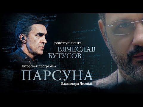 «ЗА ХРИСТОМ ПО ВОДЕ».  ВЯЧЕСЛАВ БУТУСОВ   ПАРСУНА